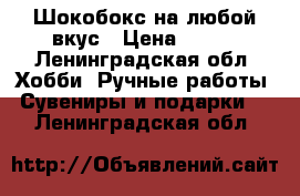 Шокобокс на любой вкус › Цена ­ 150 - Ленинградская обл. Хобби. Ручные работы » Сувениры и подарки   . Ленинградская обл.